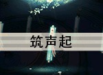 花与剑传闻任务筑声起触发攻略
