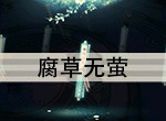 花与剑传闻任务腐草无萤触发攻略