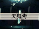 花与剑传闻任务天鬼考触发攻略