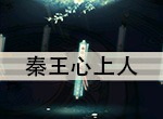 花与剑传闻任务秦王心上人触发攻略