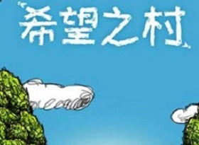 《希望之村》木炭制作 希望之村木炭怎么做