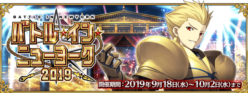 fgo2019闪闪祭无限池纽约大战活动介绍