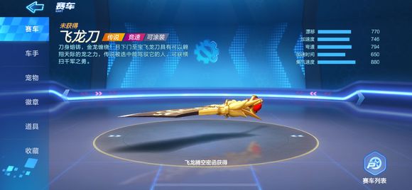 跑跑卡丁车飞龙刀属性数据介绍
