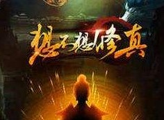 想不想修真灵根的等级是如何划分的
