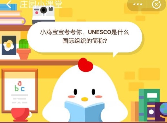 小鸡宝宝考考你，UNESCO是什么国际组织的简称?