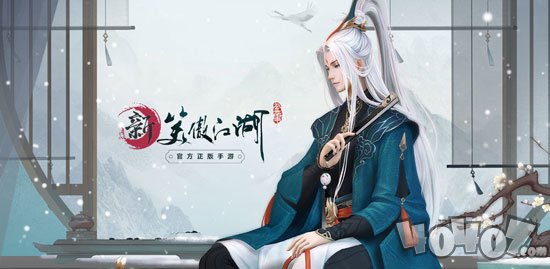 新笑傲江湖