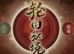 阴阳师轮回秘境路线怎么走 瞭望塔轮回秘境活动玩法及路线推荐