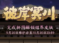 阴阳师彼岸冥川拼图碎片如何得到 彼岸花拼图活动攻略