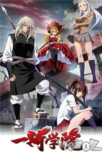 一骑学院BT版