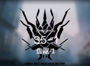 明日方舟主线S5-1攻略