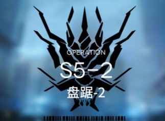 明日方舟主线S5-2攻略