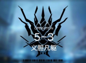 明日方舟主线5-3攻略