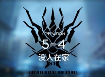 明日方舟主线5-4攻略