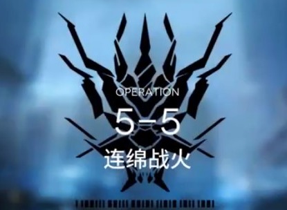 明日方舟主线5-5攻略