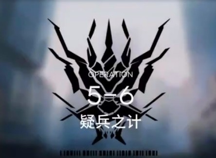 明日方舟主线5-6攻略