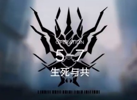 明日方舟主线5-7攻略