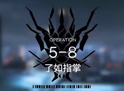 明日方舟主线5-8攻略