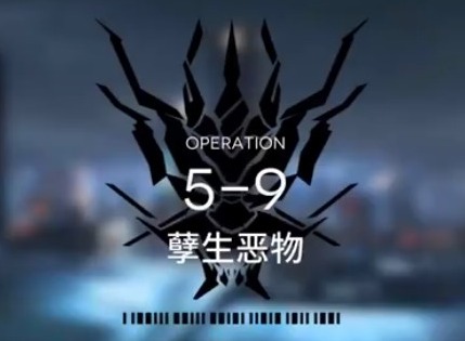明日方舟主线5-9攻略