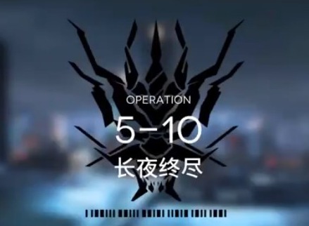 明日方舟主线5-10攻略
