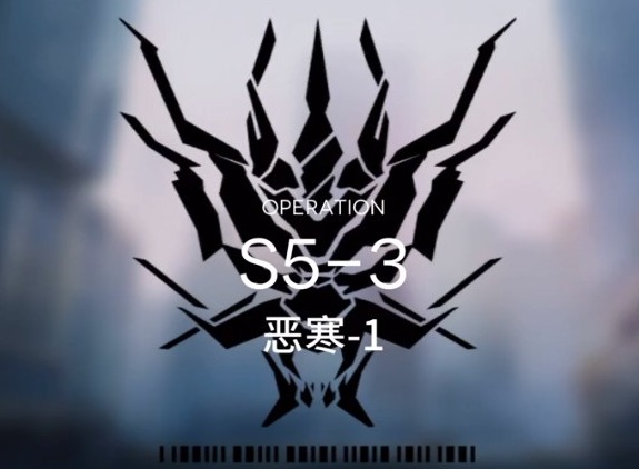 明日方舟主线S5-3攻略