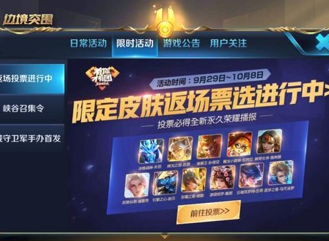 《王者荣耀》四周年限定皮肤返场投票活动入口在哪？