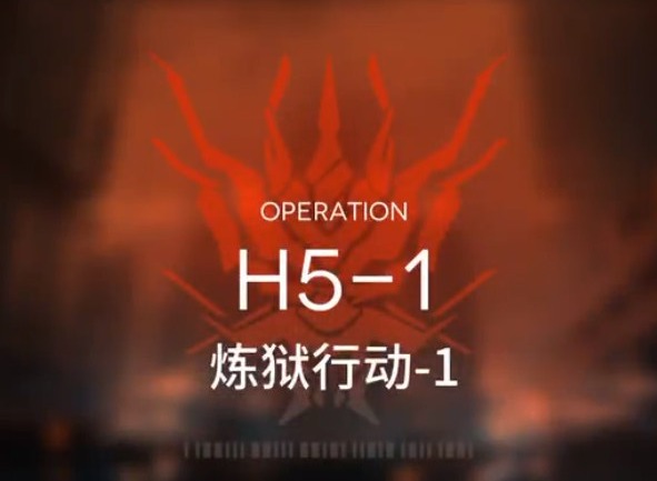 明日方舟炼狱行动H5-1攻略