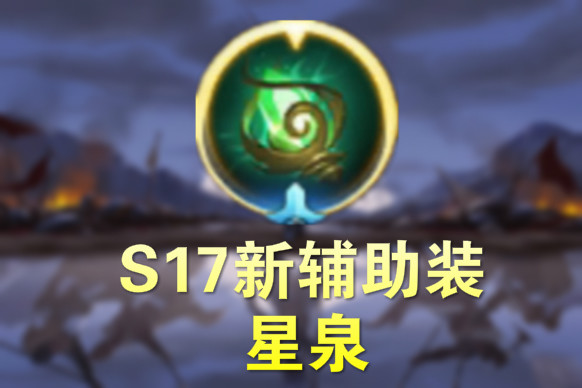 《王者荣耀》新装备“星泉”即将成为最强辅助装？