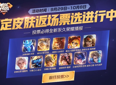 《王者荣耀》四周年限定皮肤返场投票活动什么时候开始？