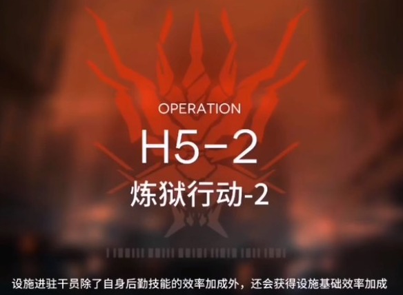 明日方舟炼狱行动H5-2攻略