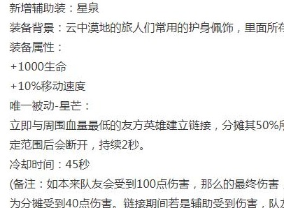 《王者荣耀》新装备星泉什么属性？
