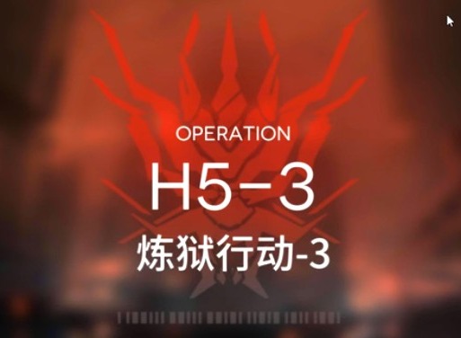 明日方舟炼狱行动H5-3攻略