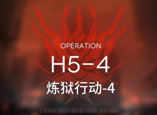 明日方舟炼狱行动H5-4攻略