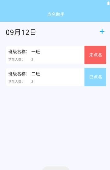 教室点名助手截图