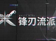 VGAME消零世界锋刃流派简介