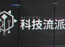 VGAME消零世界科技流派简介