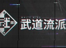 VGAME消零世界武道流派简介