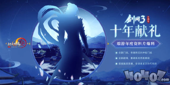 《剑网3》十周年新门派凌雪阁上线时间