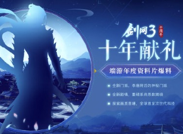 《剑网3》十周年新门派凌雪阁上线时间