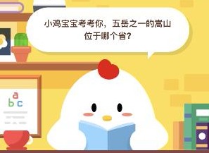 小鸡宝宝考考你，五岳之一的嵩山位于哪个省？