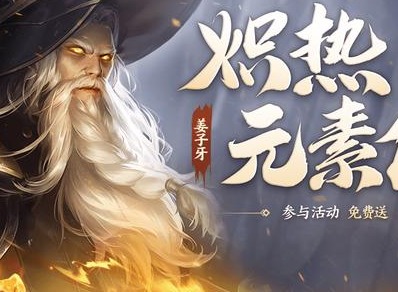 《王者荣耀》姜子牙皮肤炽热元素师什么时候上线？
