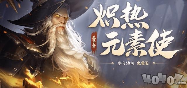 《王者荣耀》姜子牙皮肤炽热元素师怎么获取？