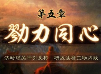 三国志战略版第五章通关攻略