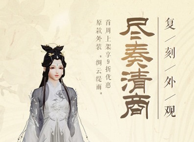 《剑网3》尽奏清商时装获得方法
