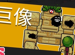 元气骑士远古巨像攻击方式详解