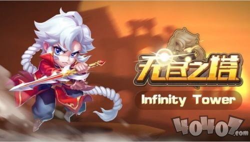 无尽之塔