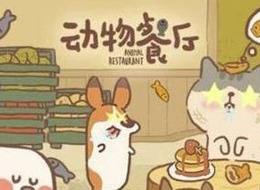 动物餐厅刺猬解锁条件
