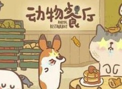 动物餐厅野鸭解锁条件