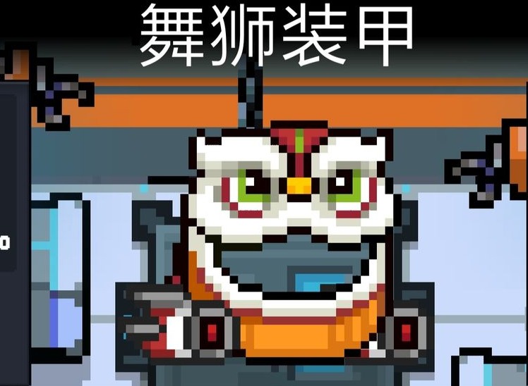 《元气骑士》舞狮装甲怎么样 舞狮装甲攻略