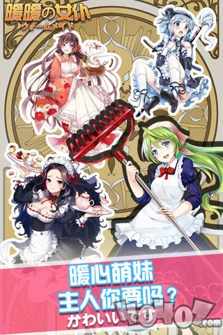 暖暖女仆
