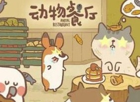 动物餐厅松鼠解锁条件